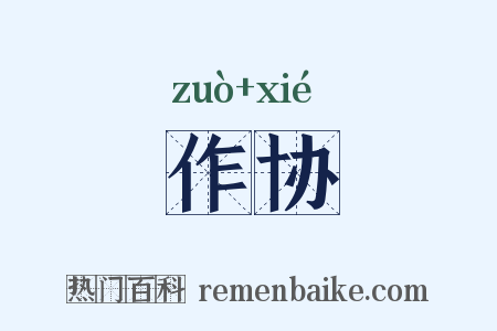 作协是什么意思的图片